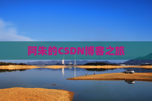 阿朱的CSDN博客之旅