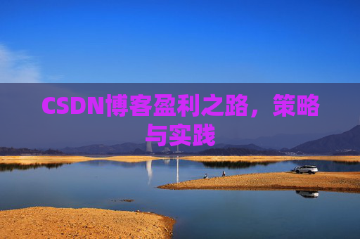 CSDN博客盈利之路，策略与实践