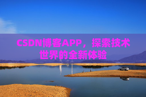 CSDN博客APP，探索技术世界的全新体验