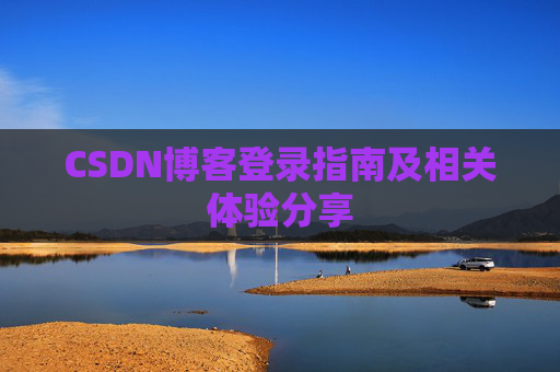 CSDN博客登录指南及相关体验分享