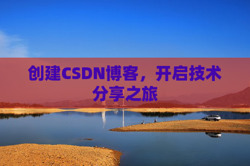 创建CSDN博客，开启技术分享之旅